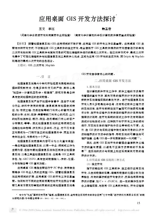 应用桌面GIS开发方法探讨