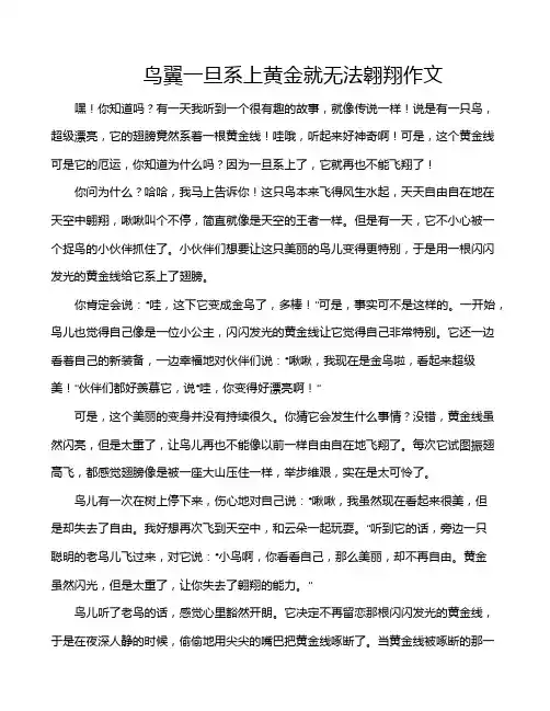 鸟翼一旦系上黄金就无法翱翔作文