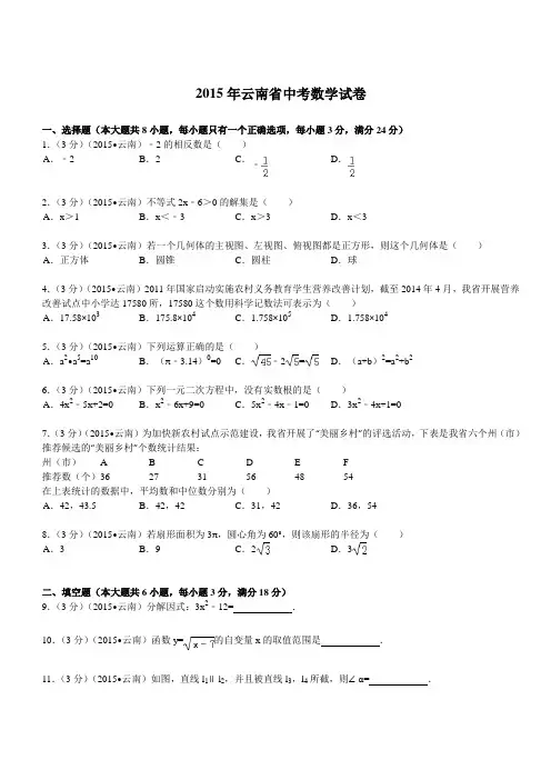 2015年云南省中考数学试题及解析