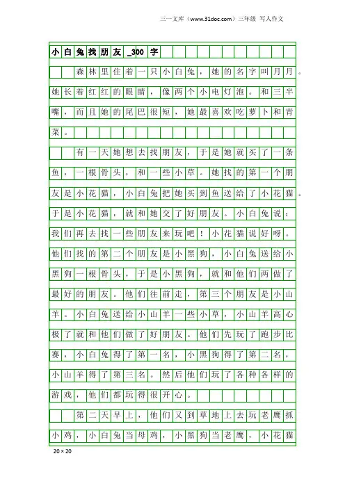 三年级写人作文：小白兔找朋友_300字