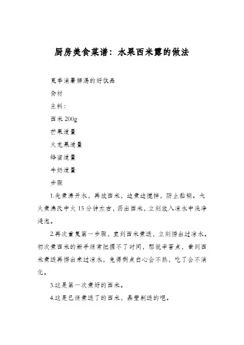 厨房美食菜谱：水果西米露的做法