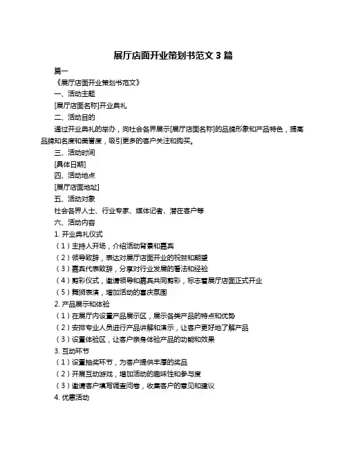 展厅店面开业策划书范文3篇