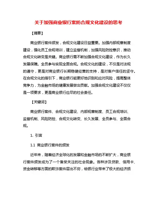 关于加强商业银行案防合规文化建设的思考