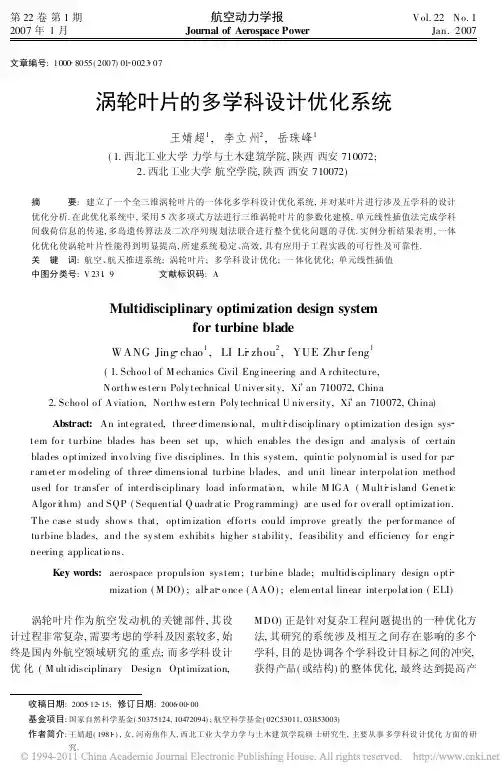 涡轮叶片的多学科设计优化系统