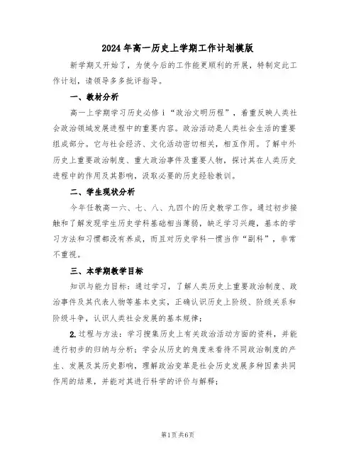 2024年高一历史上学期工作计划模版(二篇)