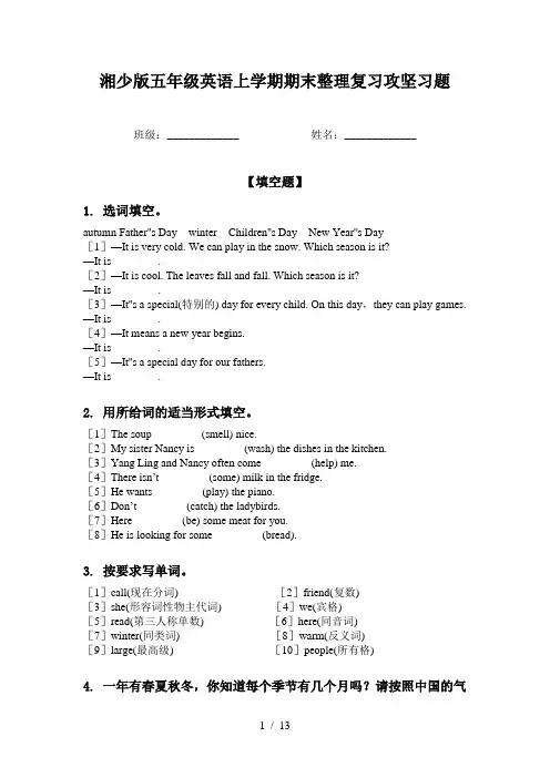 湘少版五年级英语上学期期末整理复习攻坚习题