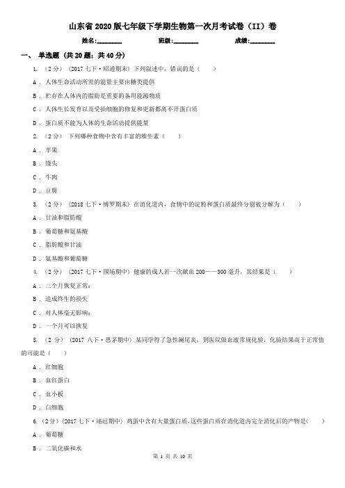 山东省2020版七年级下学期生物第一次月考试卷(II)卷(新版)