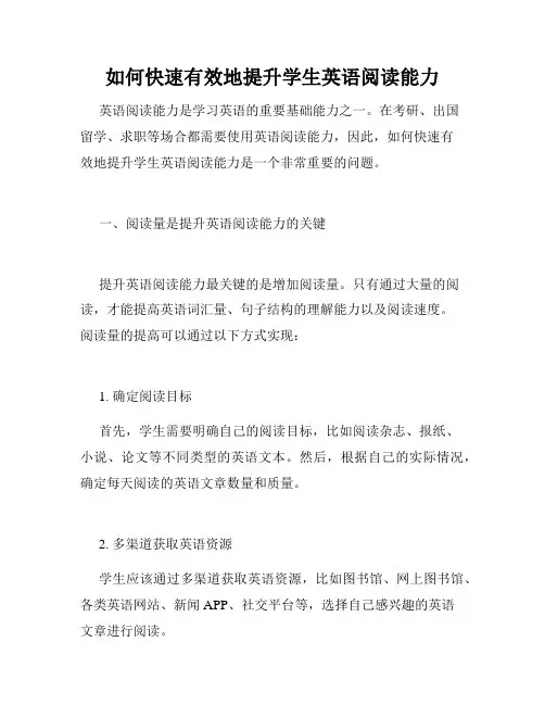 如何快速有效地提升学生英语阅读能力