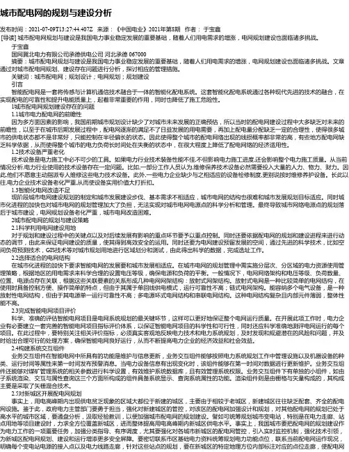 城市配电网的规划与建设分析
