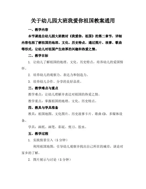关于幼儿园大班我爱你祖国教案