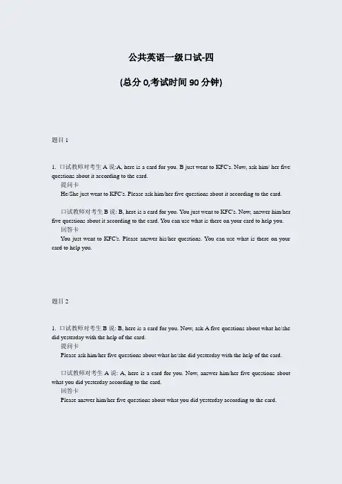 公共英语一级口试-四_真题-无答案