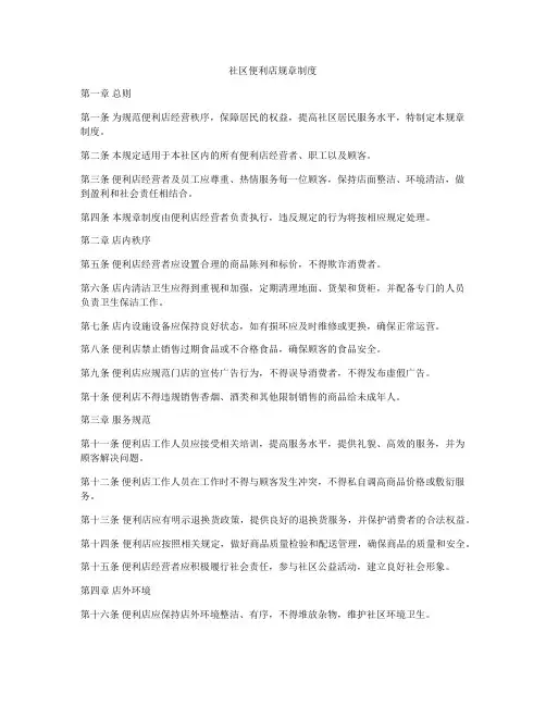 社区便利店规章制度