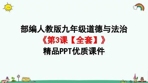 部编人教版九年级道德与法治上册《第2单元第3课追求民主价值【全套】》精品PPT课件