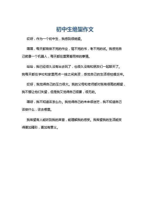 初中生绝望作文