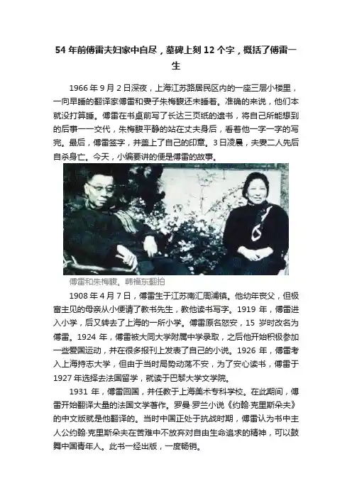 54年前傅雷夫妇家中自尽，墓碑上刻12个字，概括了傅雷一生