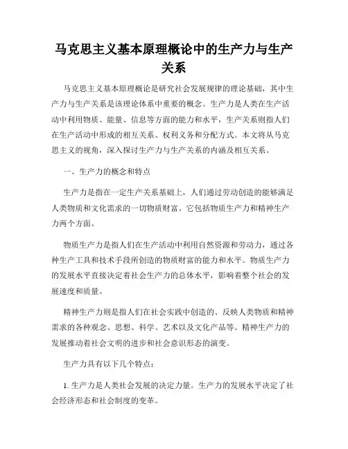 马克思主义基本原理概论中的生产力与生产关系