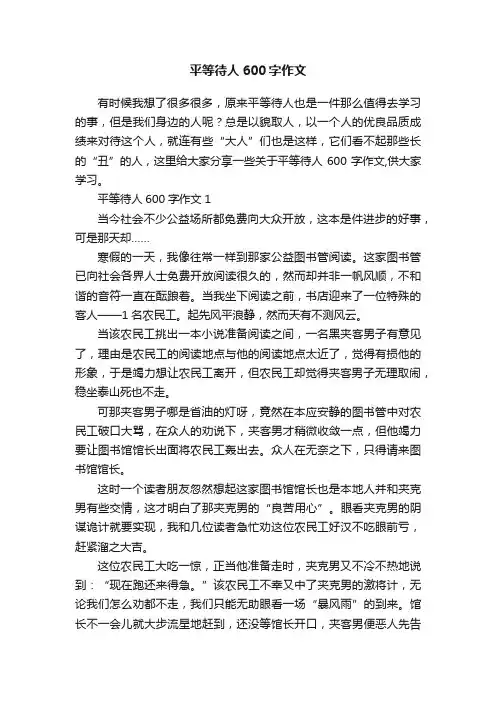 平等待人600字作文