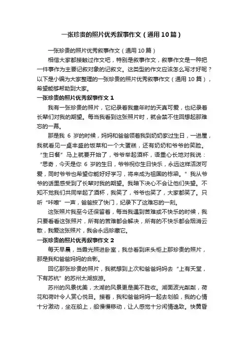 一张珍贵的照片优秀叙事作文（通用10篇）