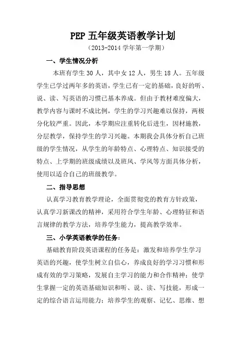 PEP五年级英语教学计划