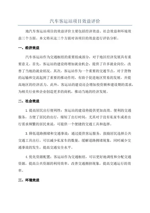 汽车客运站项目效益评价