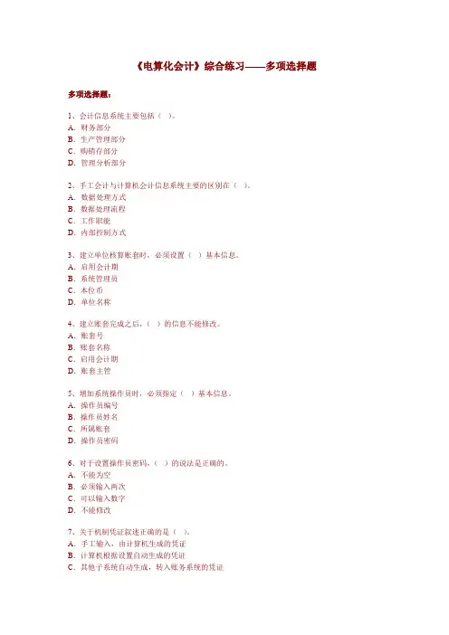 电算化会计综合练习多项选择题