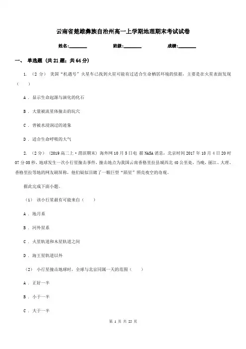 云南省楚雄彝族自治州高一上学期地理期末考试试卷