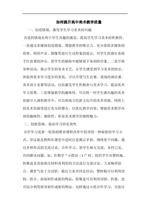 如何提升高中美术教学质量