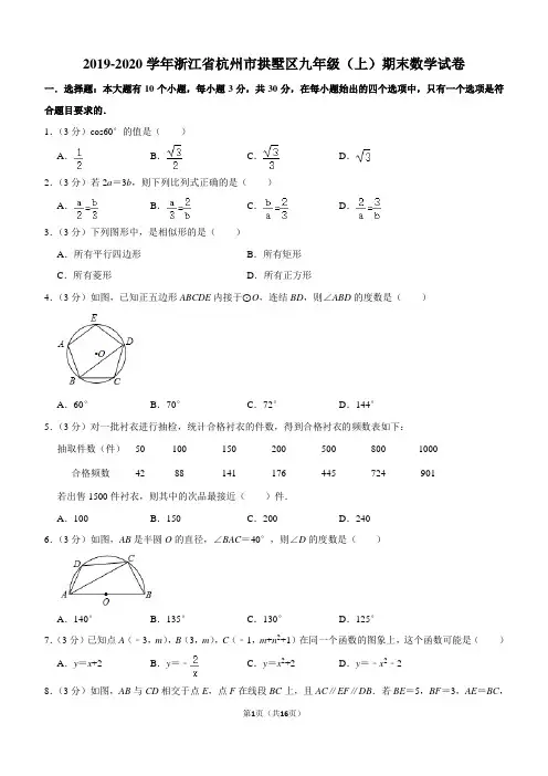 2019-2020学年浙江省杭州市拱墅区九年级(上)期末数学试卷解析版