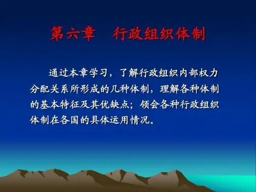 行政组织学第六章  行政组织体制