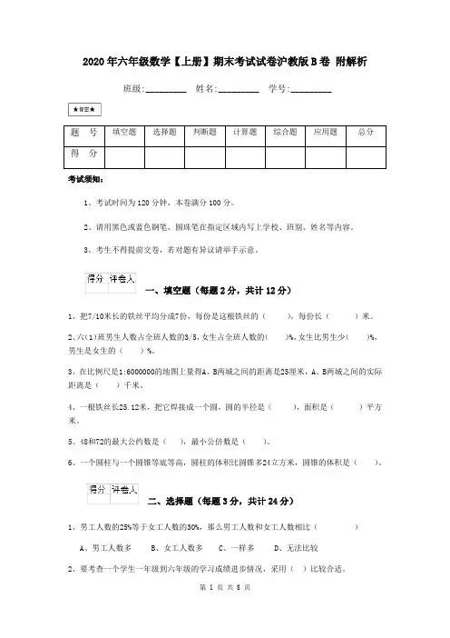 2020年六年级数学【上册】期末考试试卷沪教版B卷 附解析