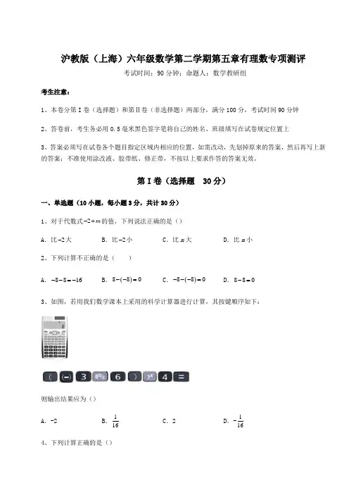 精品试题沪教版(上海)六年级数学第二学期第五章有理数专项测评试题(含答案及详细解析)