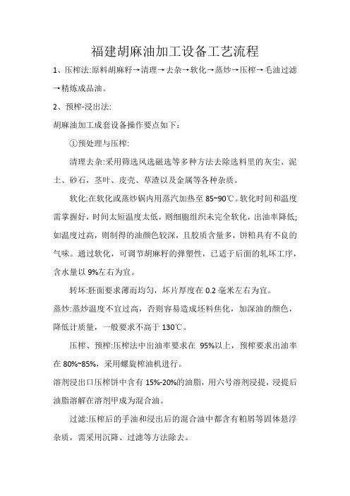 福建胡麻油加工设备工艺流程
