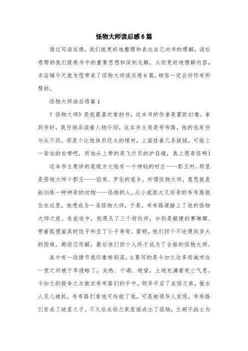 怪物大师读后感6篇