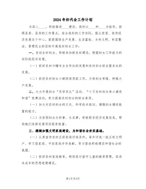 2024年妇代会工作计划（二篇）