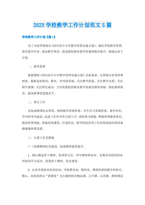 2023学校教学工作计划范文5篇
