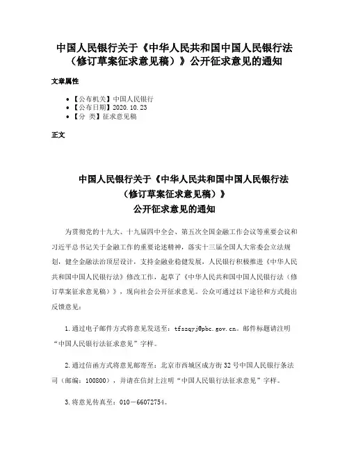 中国人民银行关于《中华人民共和国中国人民银行法（修订草案征求意见稿）》公开征求意见的通知