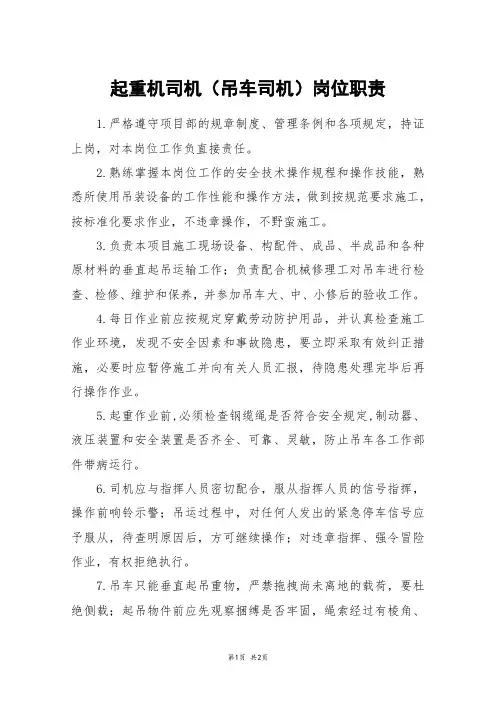 起重机司机(吊车司机)岗位职责