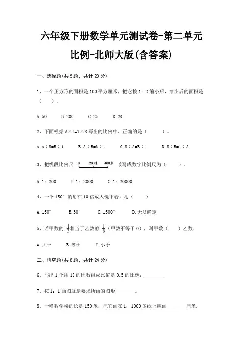 北师大版六年级下册数学单元测试卷第二单元 比例(含答案)