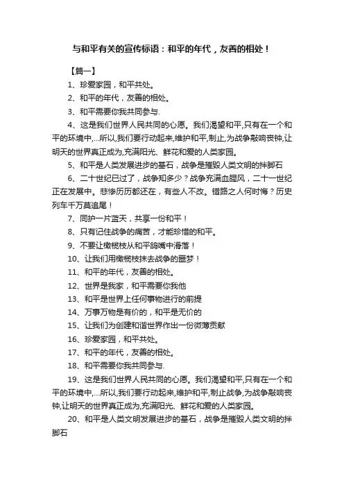 与和平有关的宣传标语：和平的年代，友善的相处！