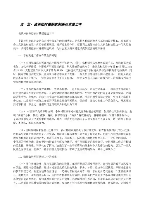 谈谈如何做好农村基层党建工作[修改版]