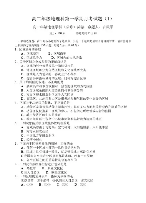 高二年级地理科第一学期月考试题.doc