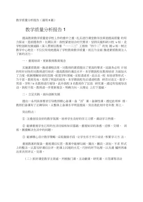 教学质量分析报告