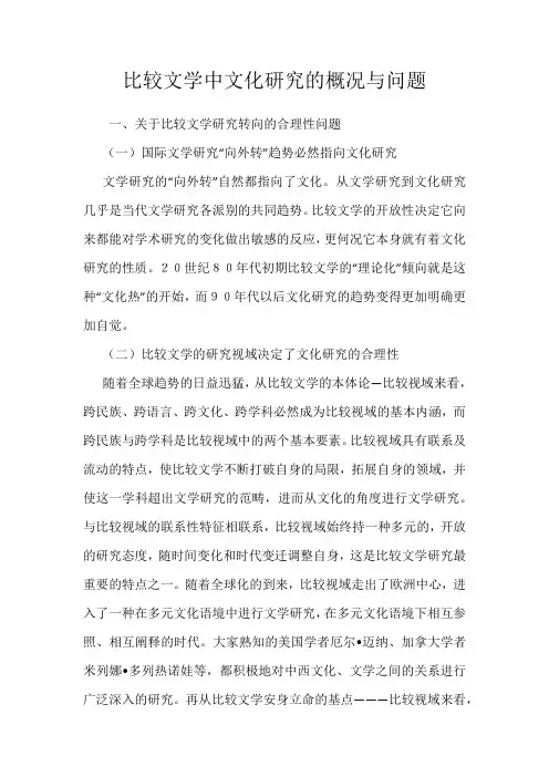 比较文学中文化研究的概况与问题
