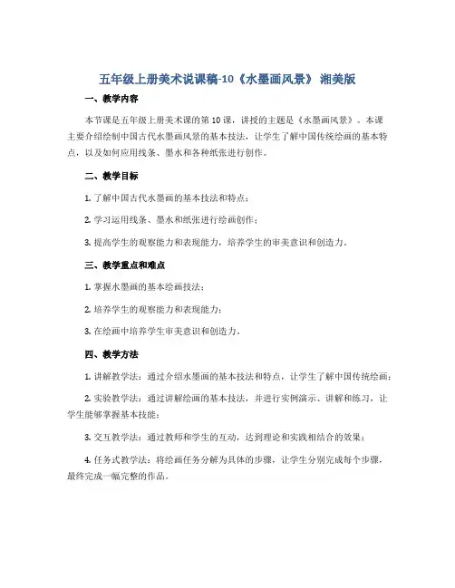 五年级上册美术说课稿-10《水墨画风景》 湘美版