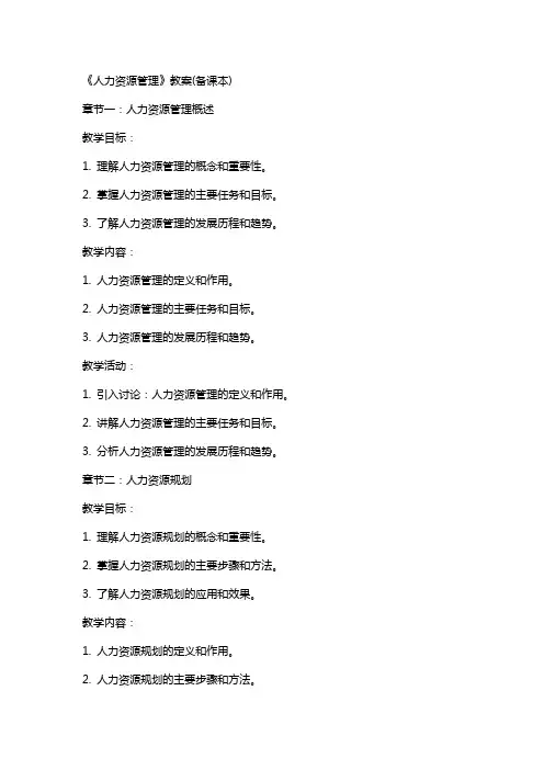 《人力资源管理》教案(备课本)