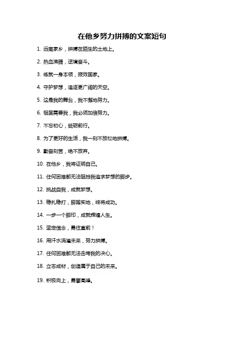 在他乡努力拼搏的文案短句