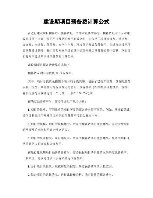 建设期项目预备费计算公式