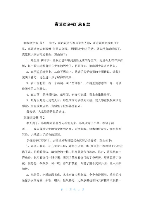 春游建议书汇总5篇