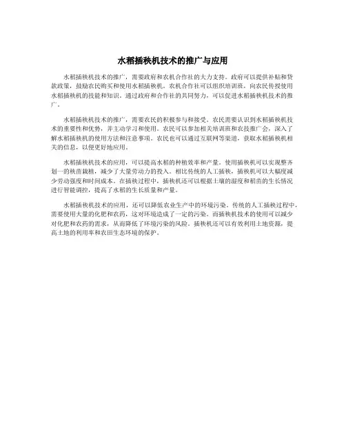 水稻插秧机技术的推广与应用