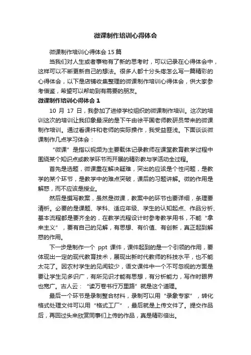 微课制作培训心得体会